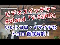 Rolandビデオスイッチャー「V-02HD」レビュー！Atem miniとの比較でいいトコロ＆イマイチなところ徹底解剖。