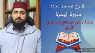 سورة الهمزة بصوت القارئ محمد سايد
