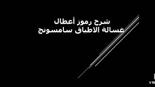 شرح رموز غسالة الاطباق سامسونج وكيفية التعامل مع الاعطال