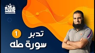 تدبر سورة طه _ 1 _ سلسلة جديدة لحياة مختلفة _ م علاء حامد