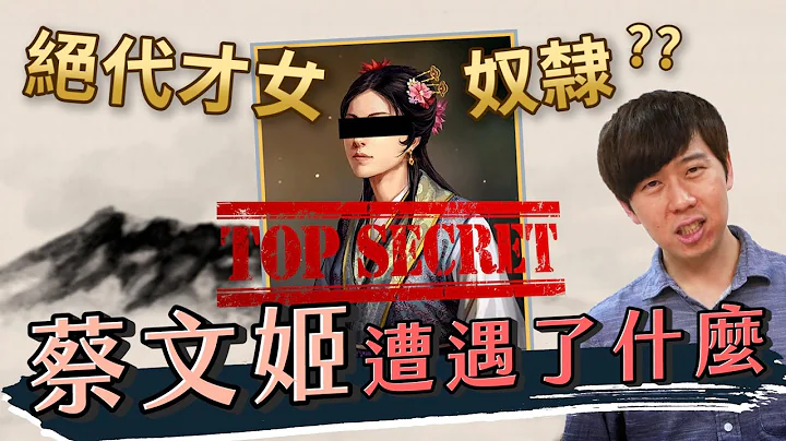 一代才女淪為奴隸？曹操也為她動情？歷史中蔡文姬到底遭遇了什麼【三國茶館】 - 天天要聞