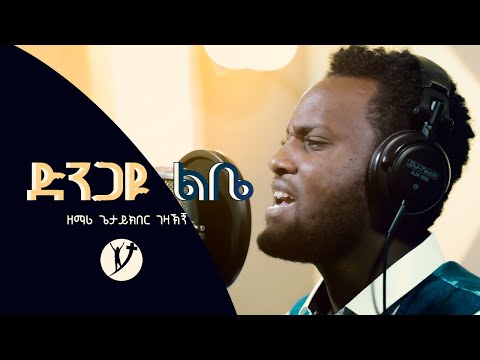 ቪዲዮ: ድንጋዩን የሚያሰማው ማነው?