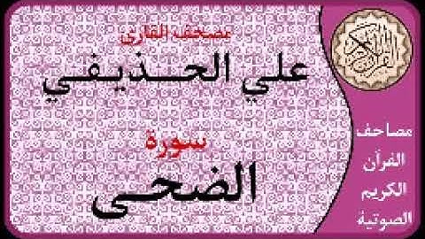 093 سورة الضحى ا بصوت القارئ علي الحذيفي