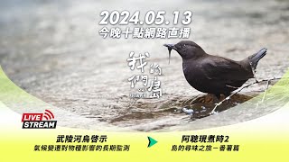 直播放映室【今晚十點 LIVE】2024.05.13 公視我們的島 第1255集 播出