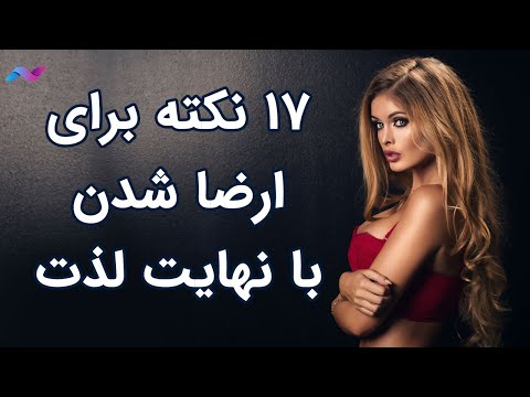 17 نکته برای ارضا شدن با نهایت لذت در نزدیکی