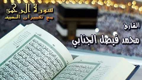 تكبيرات العيد ماتيسر من سورة الرحمن للقارئ محمد فيصل الجنابي