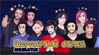 Шаранутый Космос || АНИМАТИК ||
