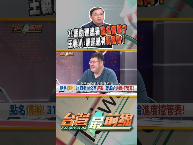 31位國民黨助理連署點名傅崐萁辦公室？｜台灣最前線 11/05 精華