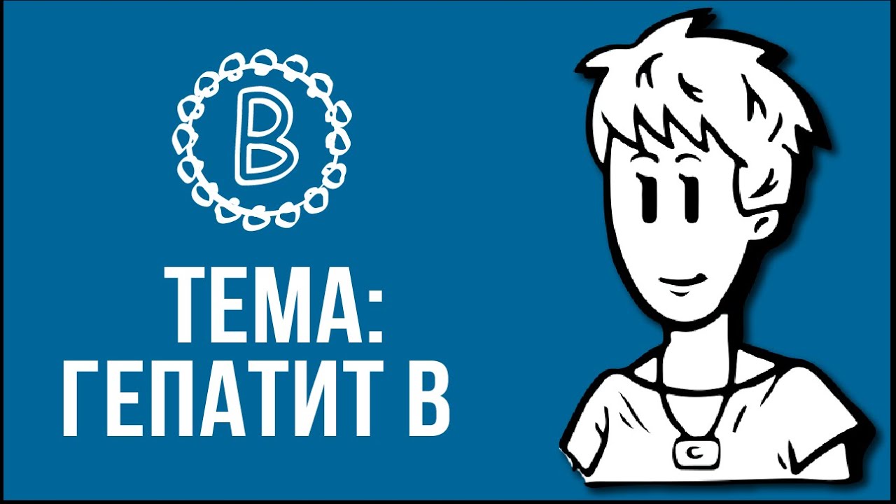 Тема: Гепатит В -А ты знаешь?