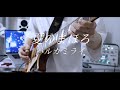 夏のまほろ / ハルカミライ ギター 弾いてみた(Guitar Cover.)