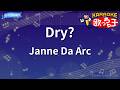 【カラオケ】Dry?/Janne Da Arc