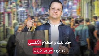 چند لغت و اصطلاح در مورد خرید کردن به انگلیسی یاد بگیر!