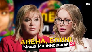 Маша Малиновская - впервые о зависимостях, употреблении и изнанке шоу-биза