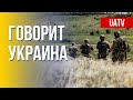 🔴 FREEДОМ – UATV Channel. Говорит Украина. 178-й день. Прямой эфир
