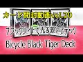 カード開封動画vol 20バイスクルブラックタイガーシリーズ