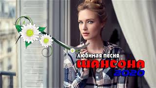 Зажигательные песни 2020💖Нереально красивые песни о Любви!!! Послушайте💖Шансона 2020 Зажигательные песни 2020💖Нереально красивые песни о Любви!!! Послушайте💖Шансона 2020