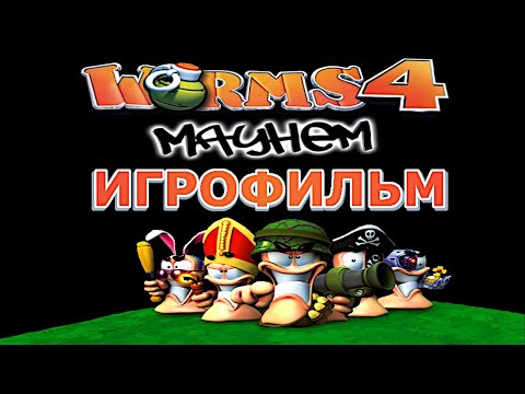 Видео: Игрофильм. Worms 4 Mayhem.