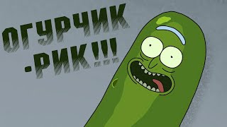 Огурчик Рик!!!!! (Песня)/ Pickle Rick!!!!! (Song) 3 Сезон 3 Серия