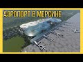 Аэропорт в Мерсине ✈️ Чукурова (çukurova) Когда открытие аэропорта в Мерсине? Где находится?