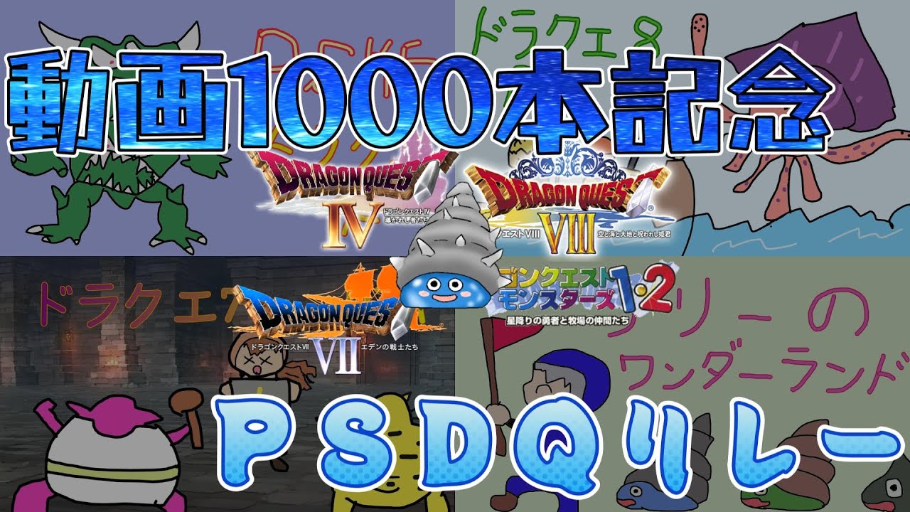 ☆1/1  【動画1000本記念】新年だよ　ＰＳ版ＤＱリレー　2枠目