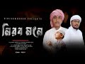নিরব মনে আমি কেঁদেই যাবো। Nirobmone Amikedei jabo_Tawhid hossain_Nashid_gojol