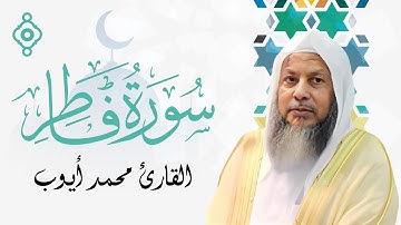 من أروع تلاوات فضيلة الشيخ محمد أيوب رحمه الله - سورة فاطر (مع كتابة الآيات)