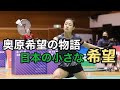 奥原希望の物語【日本の小さな希望】badminton バドミントン 選手の軌跡 play’s story