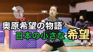 奥原希望の物語【日本の小さな希望】badminton バドミントン 選手の軌跡 play’s story