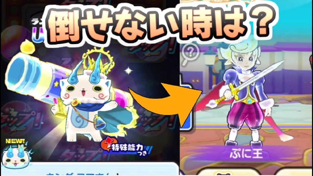ぷにぷに キングコマさんガシャでとったけどぷに王倒せない時は？ 妖怪