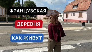 КАК ЖИВУТ В ФРАНЦУЗСКОЙ ДЕРЕВНЕ / ЖИЗНЬ В ДЕРЕВНЯХ / ЖИЗНЬ ВО ФРАНЦИИ / ЖИЗНЬ В ГЕРМАНИИ