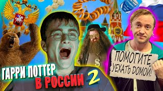 ГАРРИ ПОТТЕР В РОССИИ 2 /Переозвучка, смешная озвучка, пародия/