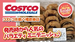 【20個入りが798円！！！】コストコのデニッシュパンアソート【foodie チャンネル】