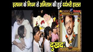 इरफ़ान खान की अंतिम यात्रा / bollywood actor irrfan khan death / irrfan khan