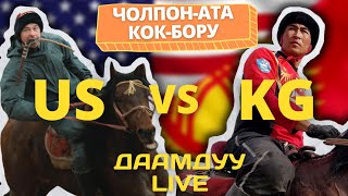 ДААМДУУ LIVE | КОК-БОРУ | МАНАС НИЯЗОВ И КОВБОИ ЭКСКЛЮЗИВ ЧОЛПОН-АТА