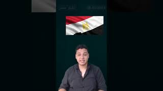 عاجل الان حقيقة افلاس مصر ننشر التفاصيل shorts