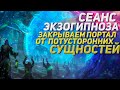 Сеанс Экзогипноза. Закрываем портал от потусторонних сущностей #гипноз