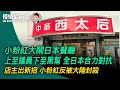 小粉紅大鬧日本當地餐廳，上至議員下至黑幫全日本合力對抗；店主出新招，小粉反被大陸封殺 |12.17 週日直播