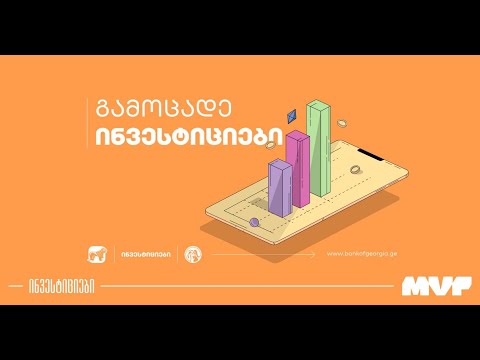 ინსტრუქცია - ინვესტიციები საფონდო ბირჟაზე საქართველოს ბანკის პლატფორმით