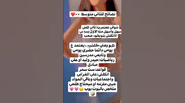 نصائح الثاني متوسط 