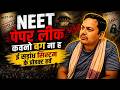 NEET Paper Leak Bhojpuri News : NEET अब परीक्षा ना, सिस्टम के टेस्ट बन गइल बा ! | Raur Baat
