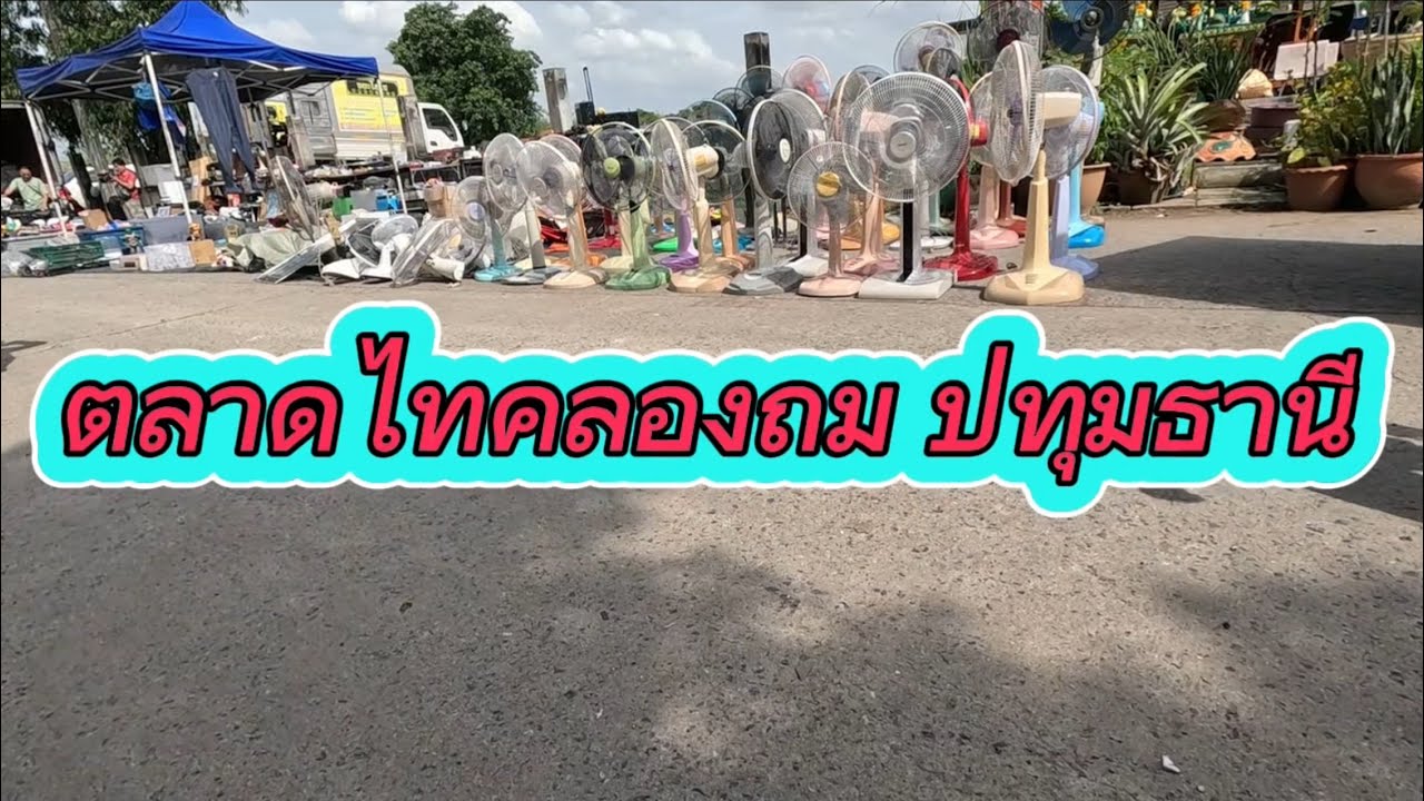 ตลาดไทคลองถม ปทุมธานี  24 ก.ค. 2568