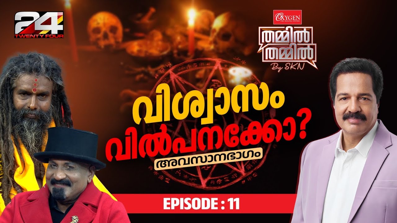 വിശ്വാസം വിൽപ്പനയ്‌ക്കോ? | Oxygen THAMMIL THAMMIL By SKN | EP 11 | Part 2