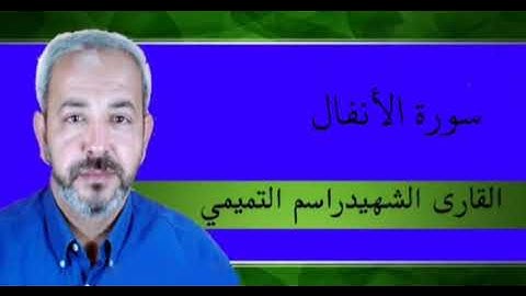 سورة الأنفال/ راسم التميمي 