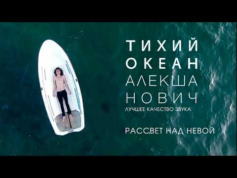 Алекша Нович - Рассвет над Невой (лучшее качество звука)