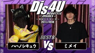 ミメイvsハハノシキュウ/Dis4U MCBATTLE -Episode8-(2023.6.18)