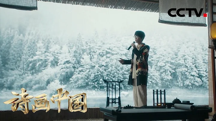【純享】許嵩、方文山合作新歌《紙上雪》國風滿滿，不愧是實力派！| CCTV「詩畫中國」 - 天天要聞