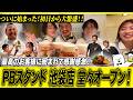 ついに始まった!初日から大繁盛!!最高のお客様に囲まれて感謝感激!PBスタンド池袋店 堂々オープン!