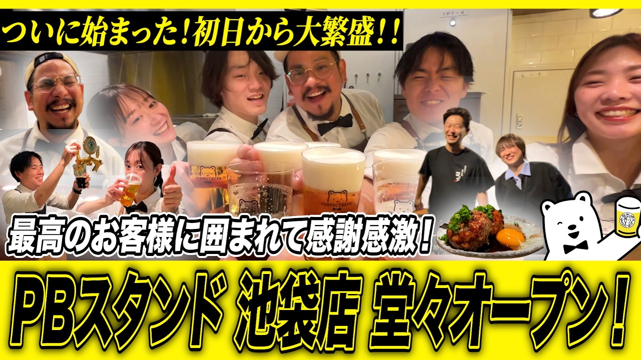 ついに始まった!初日から大繁盛!!最高のお客様に囲まれて感謝感激!PBスタンド池袋店 堂々オープン!