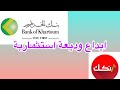 كيفية الإيداع الاستثماري بنك الخرطوم   