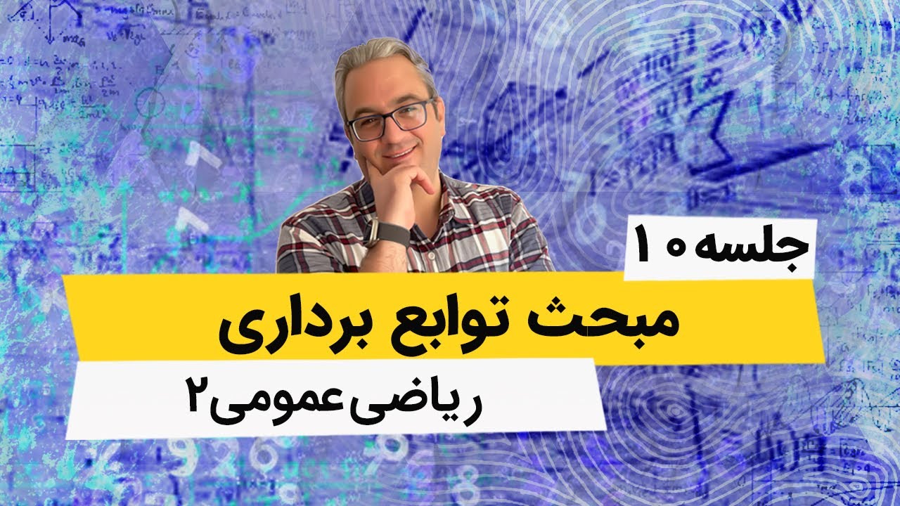 آموزش ریاضی عمومی 2 - توابع برداری - جلسه دهم
